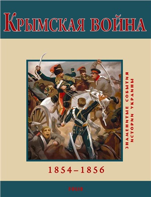 Духопельников В.М. Крымская война. 1854-1856