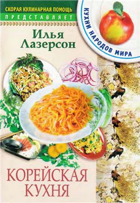 Лазерсон И.И. Корейская кухня