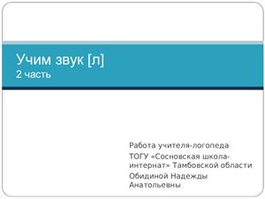 Конспект и презентация к логопедическому занятию Учим звук Л. 2 часть