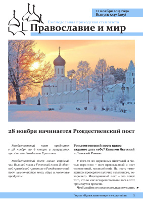 Православие и мир 2013 №47 (205). 28 ноября начинается Рождественский пост
