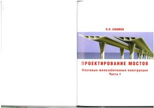 Ефимов П.П. Проектирование мостов. Мостовые железобетонные конструкции