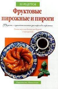 Киселева С. (ред.) Фруктовые пирожные и пироги