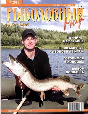 Рыболовный мир 2011 №07