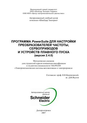Казачковский Н.Н., Д.В.Якупов. Программа PowerSuite для настройки преобразователей частоты, сервопиводов и устройств плавного пуска (версия 2.4.0)