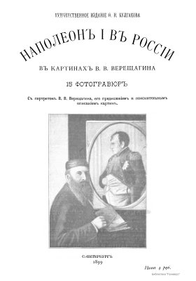 Булгаков Ф.И. Наполеон I в России в картинах В.В. Верещагина