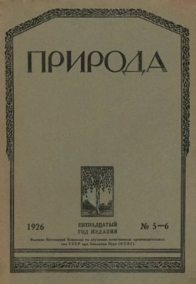 Природа 1926 №05-06