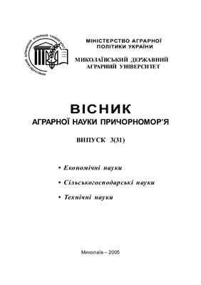 Вісник аграрної науки Причорномор'я 2005 №03 (31)