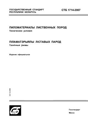 СТБ 1714-2007 Пиломатериалы лиственных пород. Технические условия