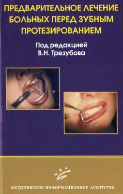 Трезубов В.Н. (ред.) Предварительное лечение больных перед зубным протезированием