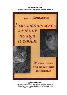 Гамильтон Д. Гомеопатическое лечение кошек и собак