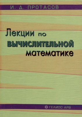 Протасов И.Д. Лекции по вычислительной математике