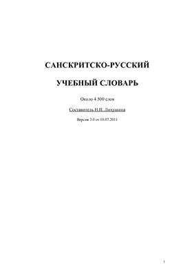 Лихушина Н.П. Санскритско-русский учебный словарь