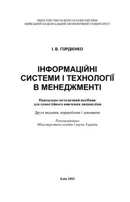 Гордієнко І.В. Інформаційні системи і технології в менеджменті