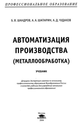 Шандров Б.В., Шапарин А.А. Автоматизация производства (металлообработка)