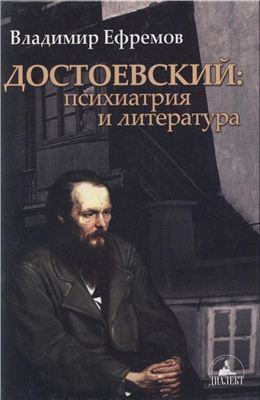 Ефремов В.С. Достоевский: Психиатрия и литература