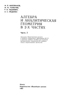 Милованов М.В. Алгебра и аналитическая геометрия. Часть 2