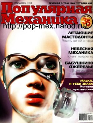 Популярная механика 2003 №11 (13) ноябрь