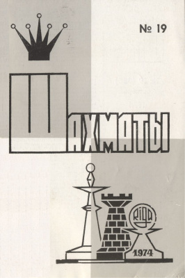 Шахматы Рига 1974 №19 октябрь