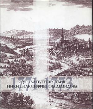 Демидов Никита. Журнал путешествия (1771-1773)