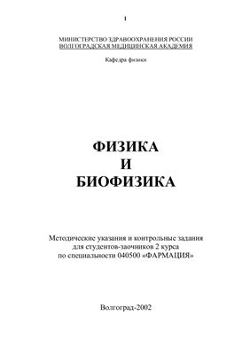 Филимонова З.А. Физика и биофизика