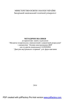 Мазін В.О. Методичні вказівки до практичних занять за розділом Механізм газорозподілу: кінематичний і динамічний розрахунок
