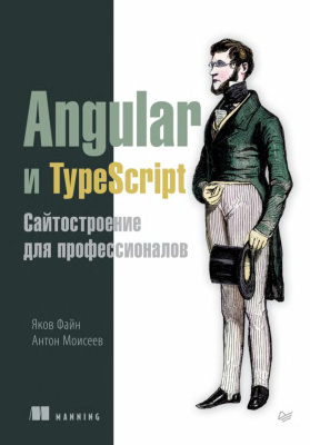 Файн Яков, Моисеев Антон. Angular и TypeScript. Сайтостроение для профессионалов
