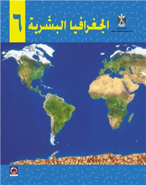 Аль-Хамас Н. (ред.) Учебник по географии для школ Палестины. Шестой класс