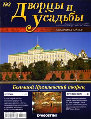 Дворцы и усадьбы 2011 №02. Большой Кремлёвский дворец