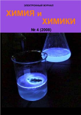 Химия и химики 2008 №04