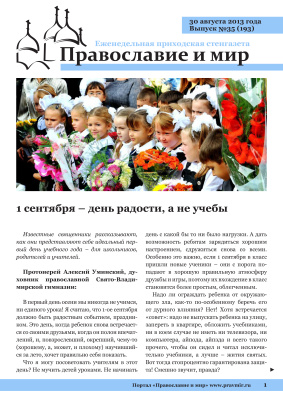 Православие и мир 2013 №35 (193). 1 сентября - день радости, а не учебы
