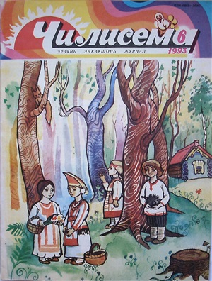 Чилисема 1993 №06