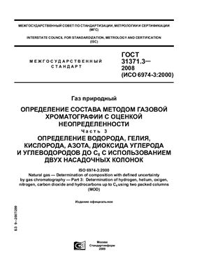 ГОСТ 31371.3-2008 (ИСО 6974-3: 2000) Газ природный. Определение состава методом газовой хроматографии с оценкой неопределенности. Часть 3. Определение водорода, гелия, кислорода, азота, диоксида углерода и углеводородов до С(8) с использованием двух насад