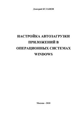 Буланов Д. Настройка автозагрузки приложений в операционных системах Windows