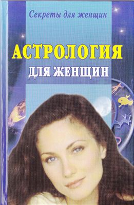 Ольшевская Н. Астрология для женщин