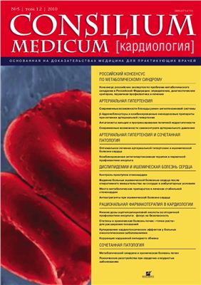 Consilium medicum 2010 №05 (кардиология)