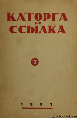 Каторга и ссылка 1931 №07 (80)