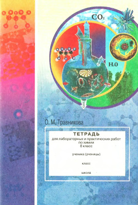 Травникова О.М. Тетрадь для лабораторных и практических работ по химии. 8 класс