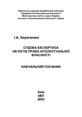 Кириченко І.А. Судова експертиза об’єктів права інтелектуальної власності