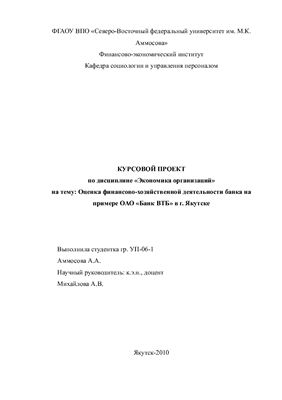 Оценка финансово-хозяйственной деятельности банка на примере ОАО Банк ВТБ в г. Якутске
