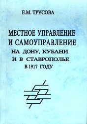 Трусова Е.М. Местное управление и самоуправление на Дону, Кубани и в Ставрополе в 1917 году