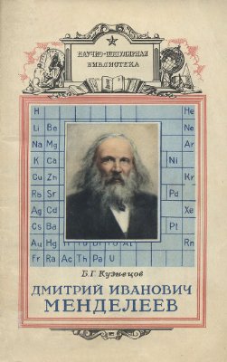 Кузнецов Б. Дмитрий Иванович Менделеев