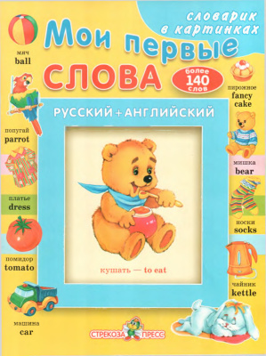 Мои первые слова. Русско-английский словарь в картинках для самых маленьких