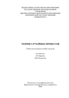 Баркова Л.Н., Михайлова И.В. (сост.) Теория случайных процессов