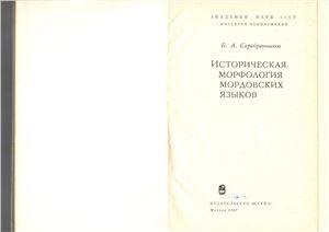 Серебренников Б.А. Историческая морфология мордовских языков