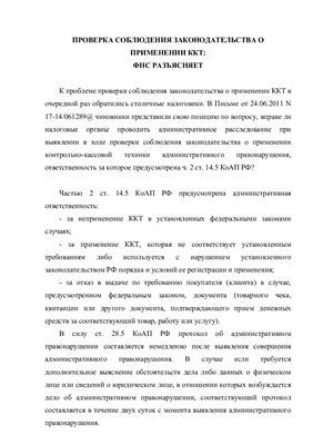 Данилова О.К. Проверка соблюдения законодательства о применении ККТ: ФНС разъясняет