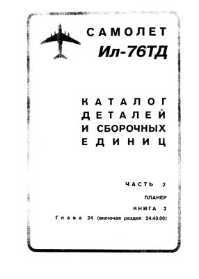 Самолет Ил-76ТД. Каталог деталей и сборочных единиц. Часть 2. Планер. Книга 3. Глава 24 (включая раздел 24.43.00)