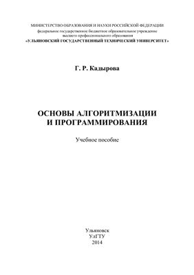 Кадырова Г.Р. Основы алгоритмизации и программирования
