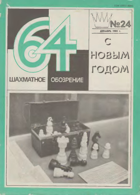 64 - Шахматное обозрение 1981 №24