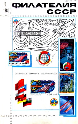 Филателия СССР 1980 №10