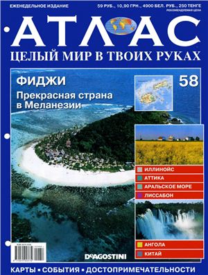 Атлас. Целый мир в твоих руках 2011 №058